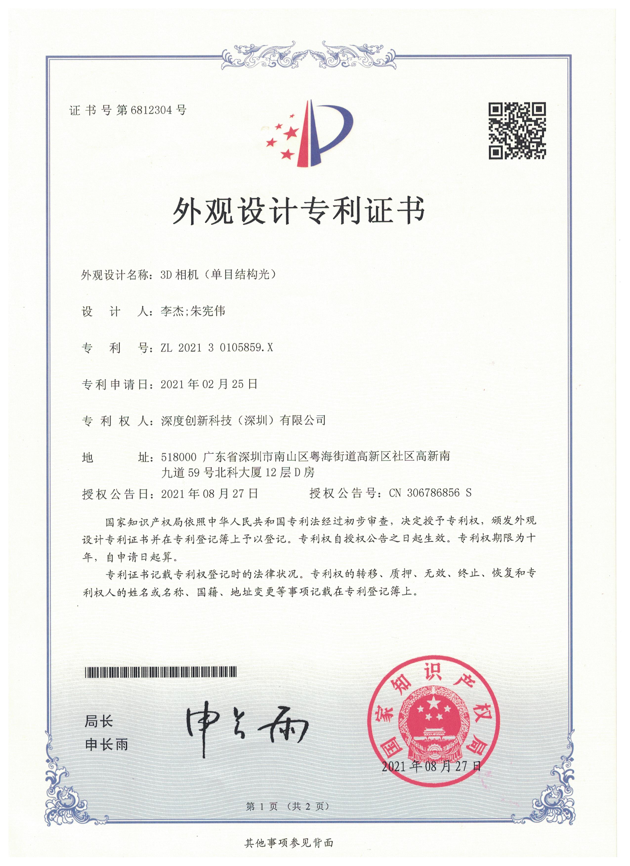 3D相机单目结构光外观设计专利证书