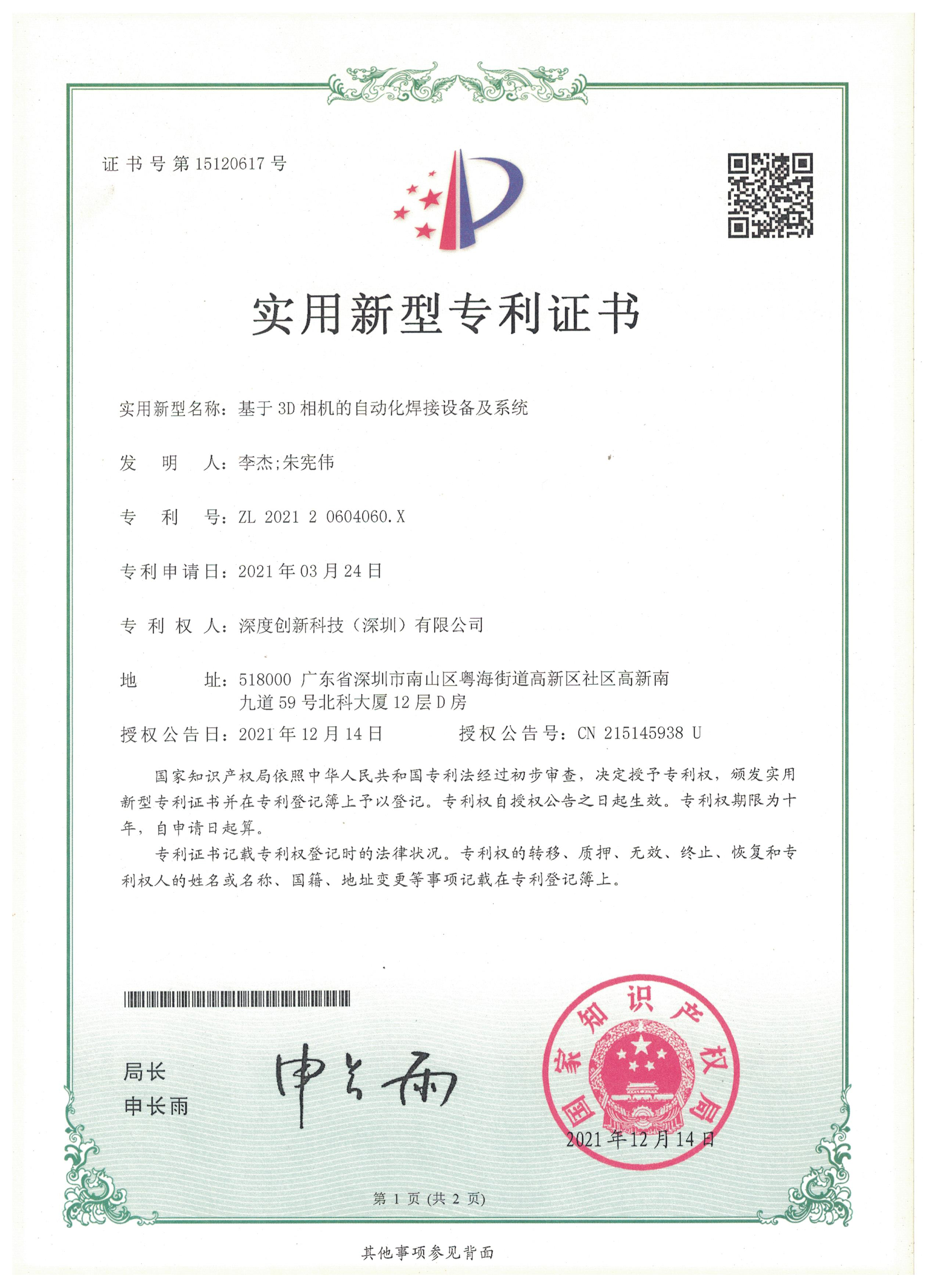 基于3D相机的自动化焊接设备及系统实用新型专利证书