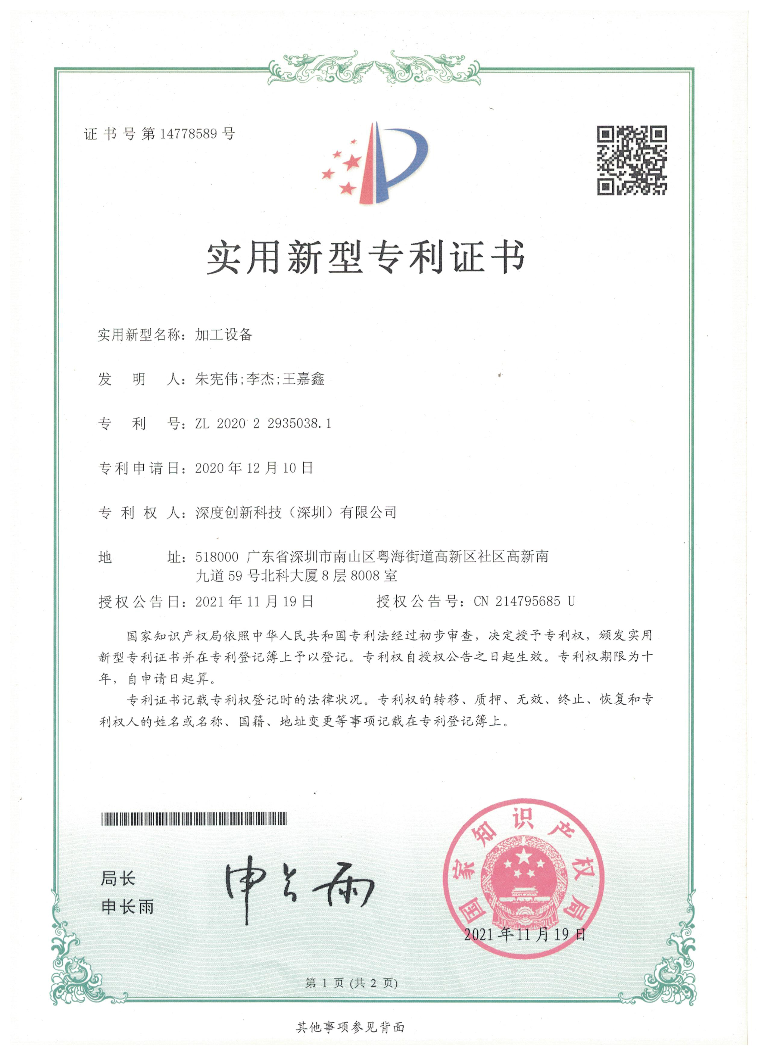 加工设备实用新型专利证书